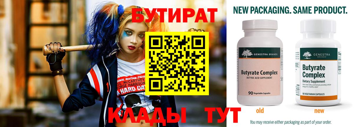 БУТИРАТ  Вход с VPN  Елабуга  БУТИРАТ 99% 